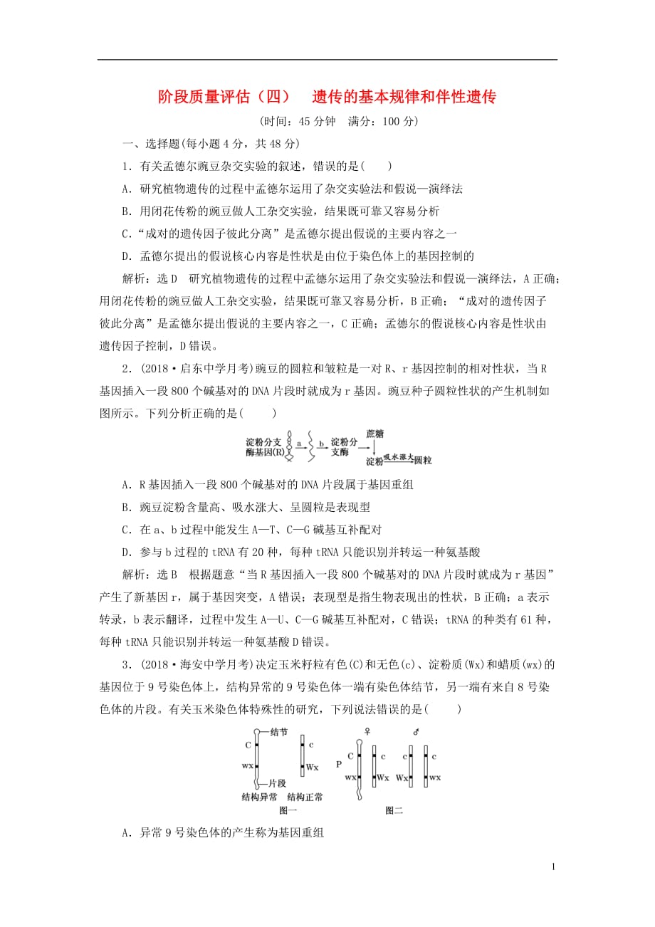 高考生物一轮复习第二部分遗传与进化第一单元遗传的基本规律与伴性遗传阶段质量评估（四）遗传的基本规律和伴性遗传_第1页