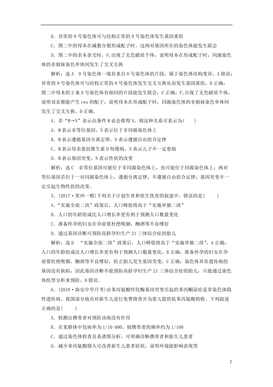 高考生物一轮复习第二部分遗传与进化第一单元遗传的基本规律与伴性遗传阶段质量评估（四）遗传的基本规律和伴性遗传_第2页