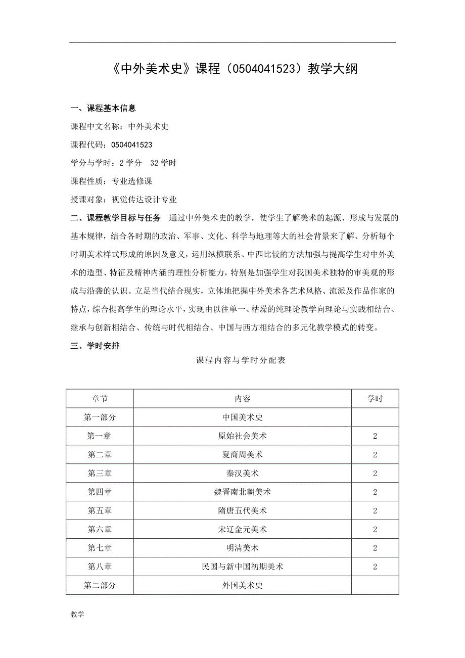 《中外美术史》课堂教学大纲.doc_第1页