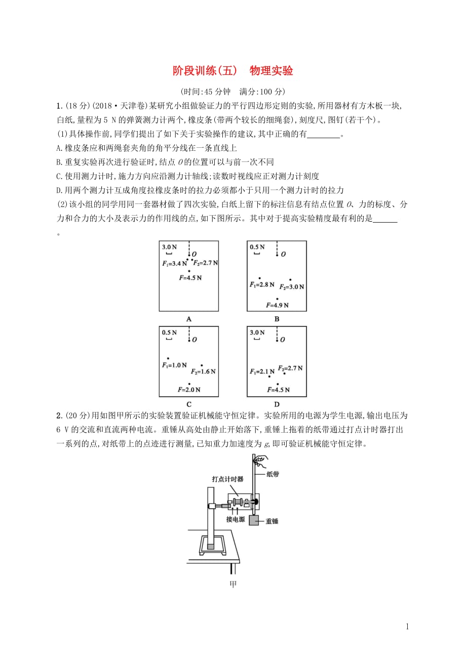 高考物理大二轮复习阶段训练5物理实验_第1页