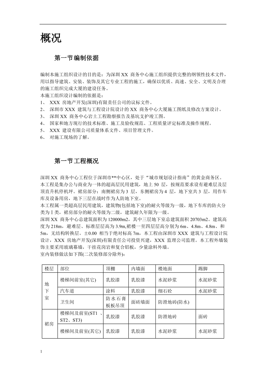 (超详细)某超高层商务中心施工组织设计方案教学教材_第4页