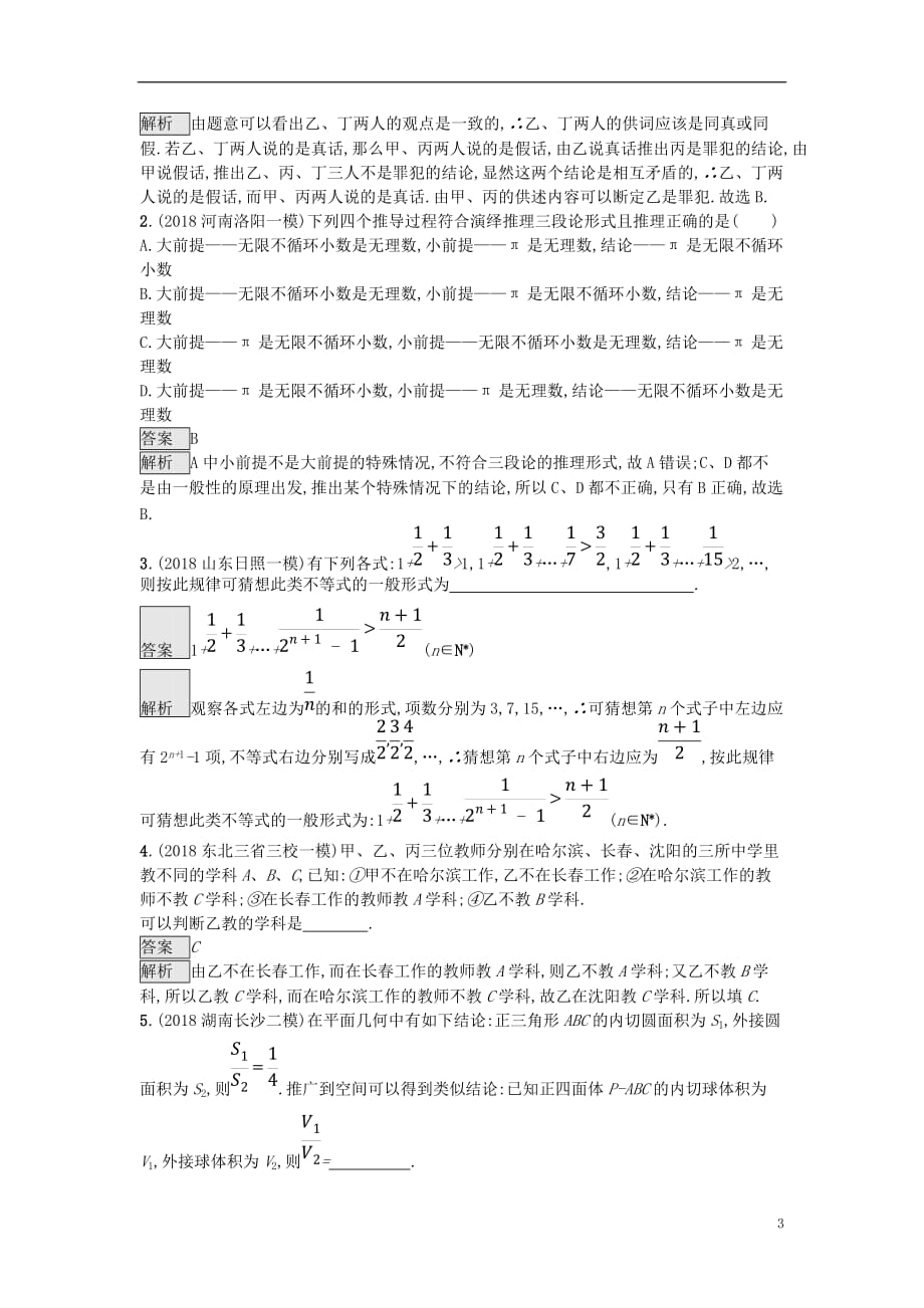 高考数学总复习专题一高频客观命题点1.6推理与证明精选刷题练理_第3页