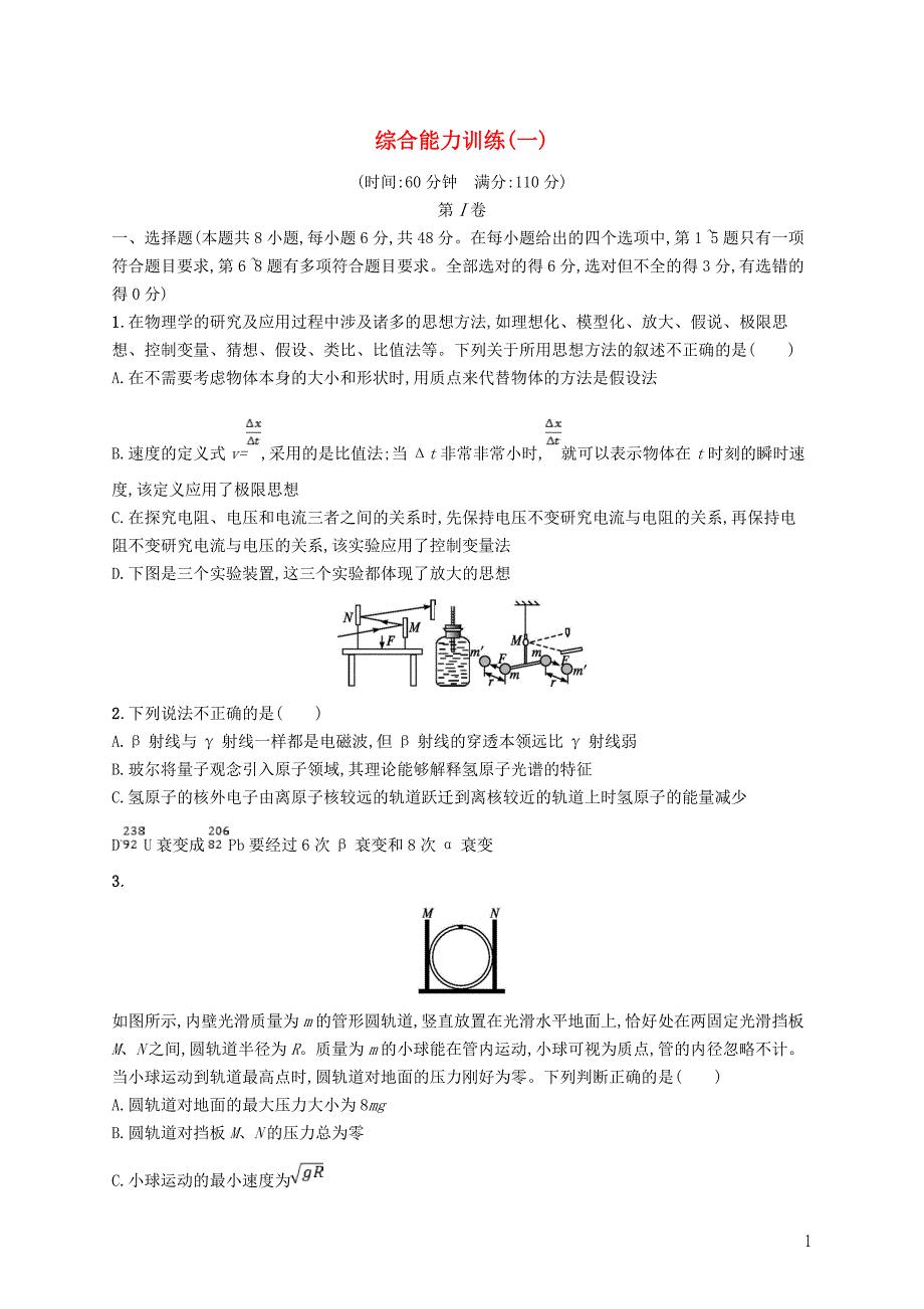 高考物理大二轮复习综合能力训练1_第1页