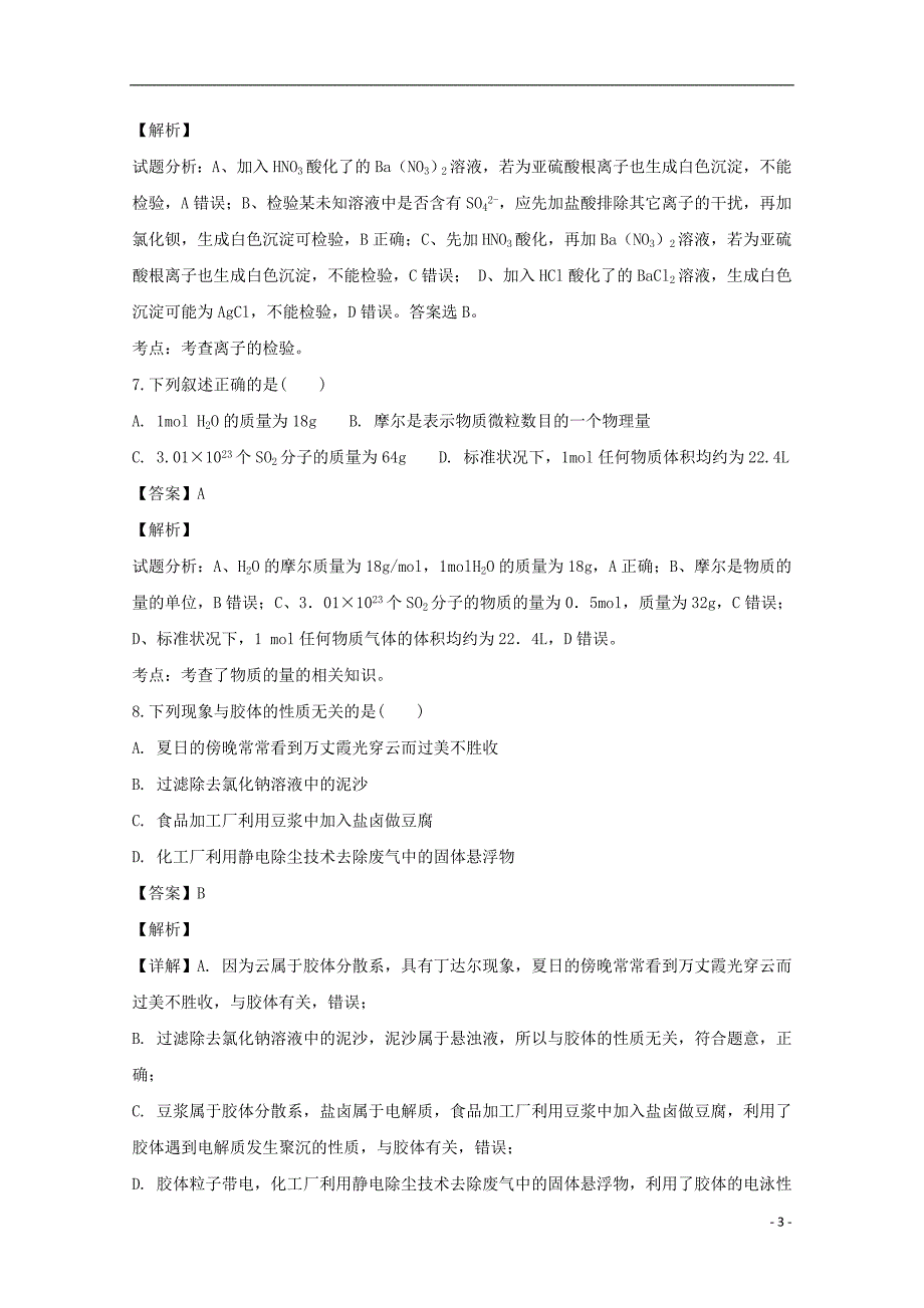 黑龙江省高一化学上学期10月月考试题（含解析）_第3页