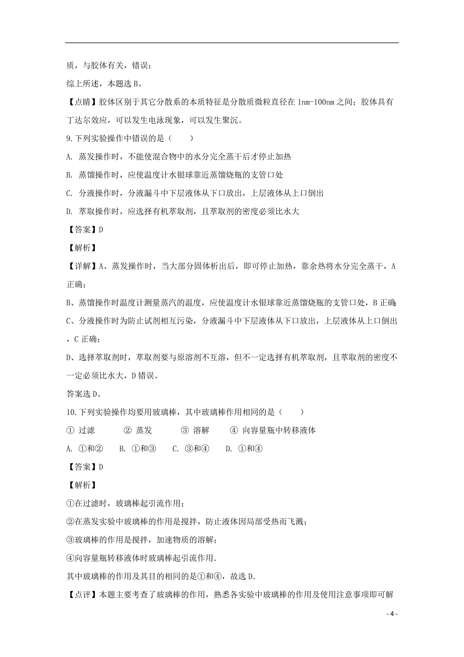 黑龙江省高一化学上学期10月月考试题（含解析）_第4页