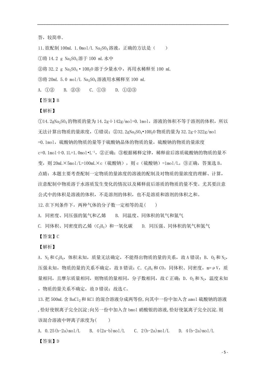 黑龙江省高一化学上学期10月月考试题（含解析）_第5页