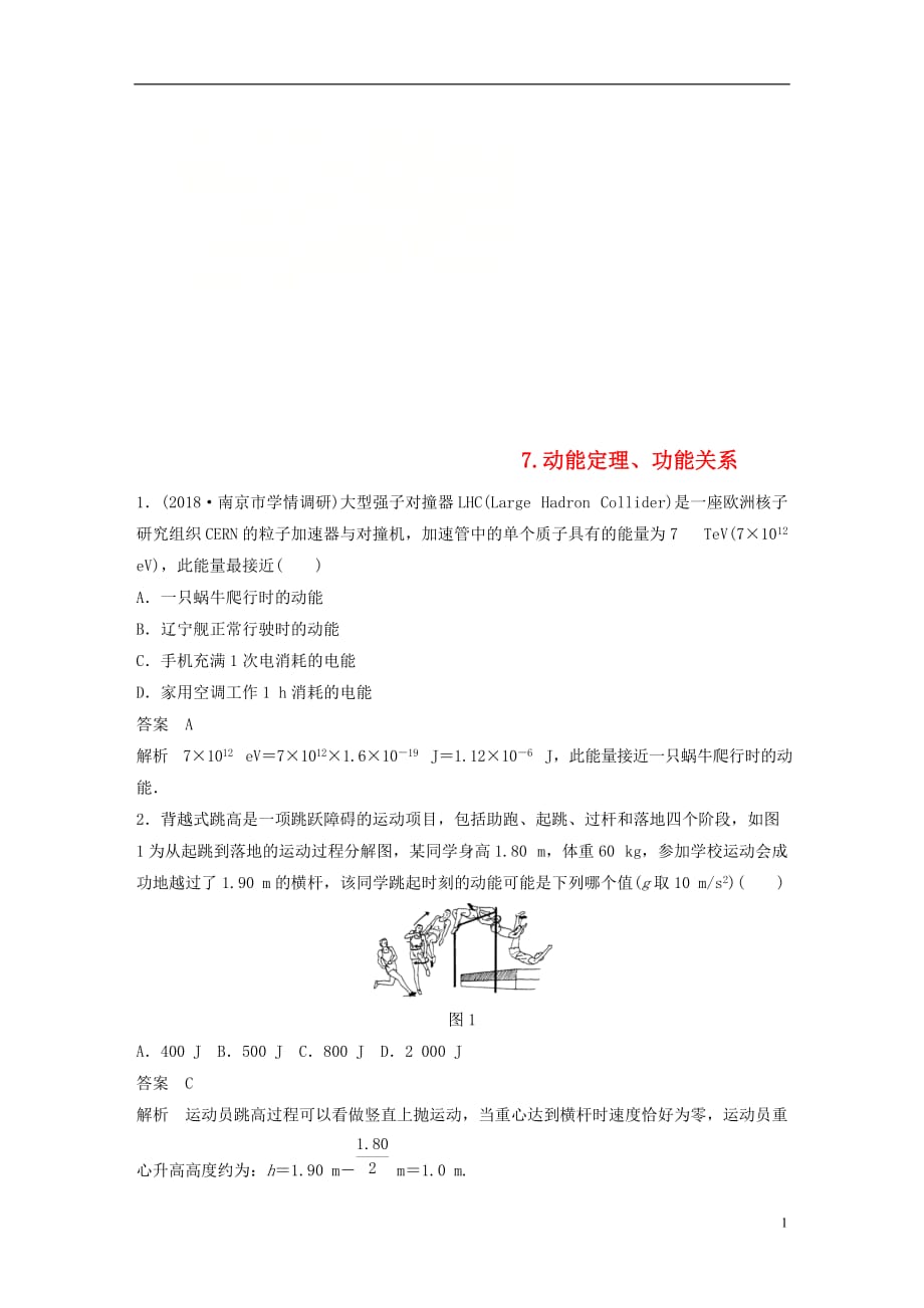 高考物理总复习优编题型增分练：基础回扣练7动能定理、功能关系_第1页