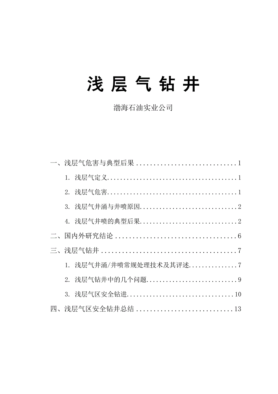 浅层气钻井讲义课程教案.doc_第1页