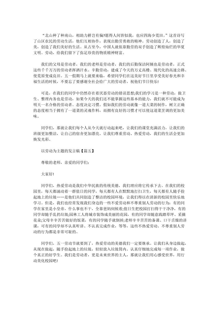 中国梦劳动美演讲稿_以劳动为主题的发言稿5篇_第5页