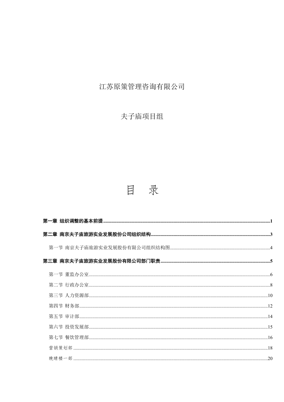 2020年（组织设计）南京夫子庙组织手册_第2页