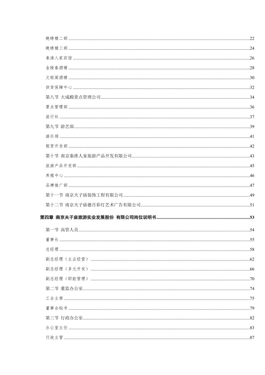 2020年（组织设计）南京夫子庙组织手册_第3页
