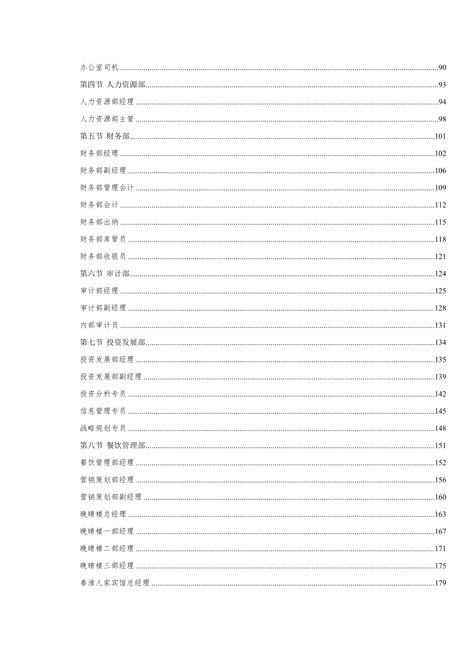2020年（组织设计）南京夫子庙组织手册_第4页