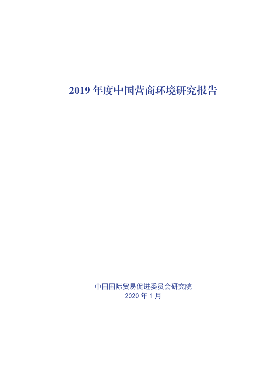 2019年度中国营商环境研究报告_第1页
