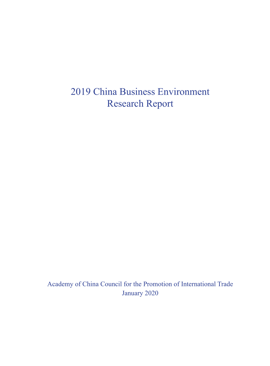 2019年度中国营商环境研究报告_第3页