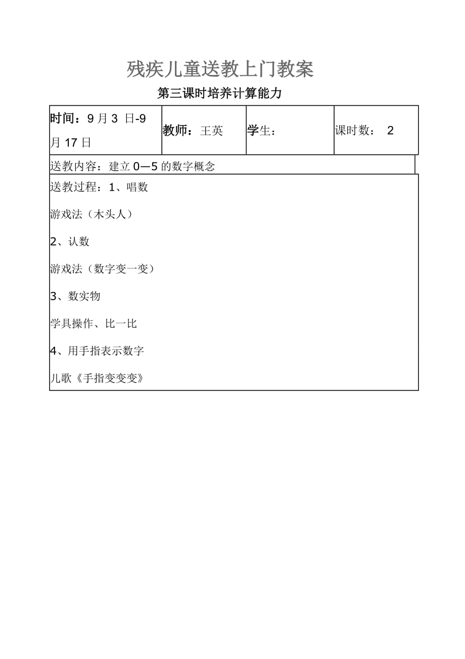 残疾儿童送教上门课程教案.doc_第2页