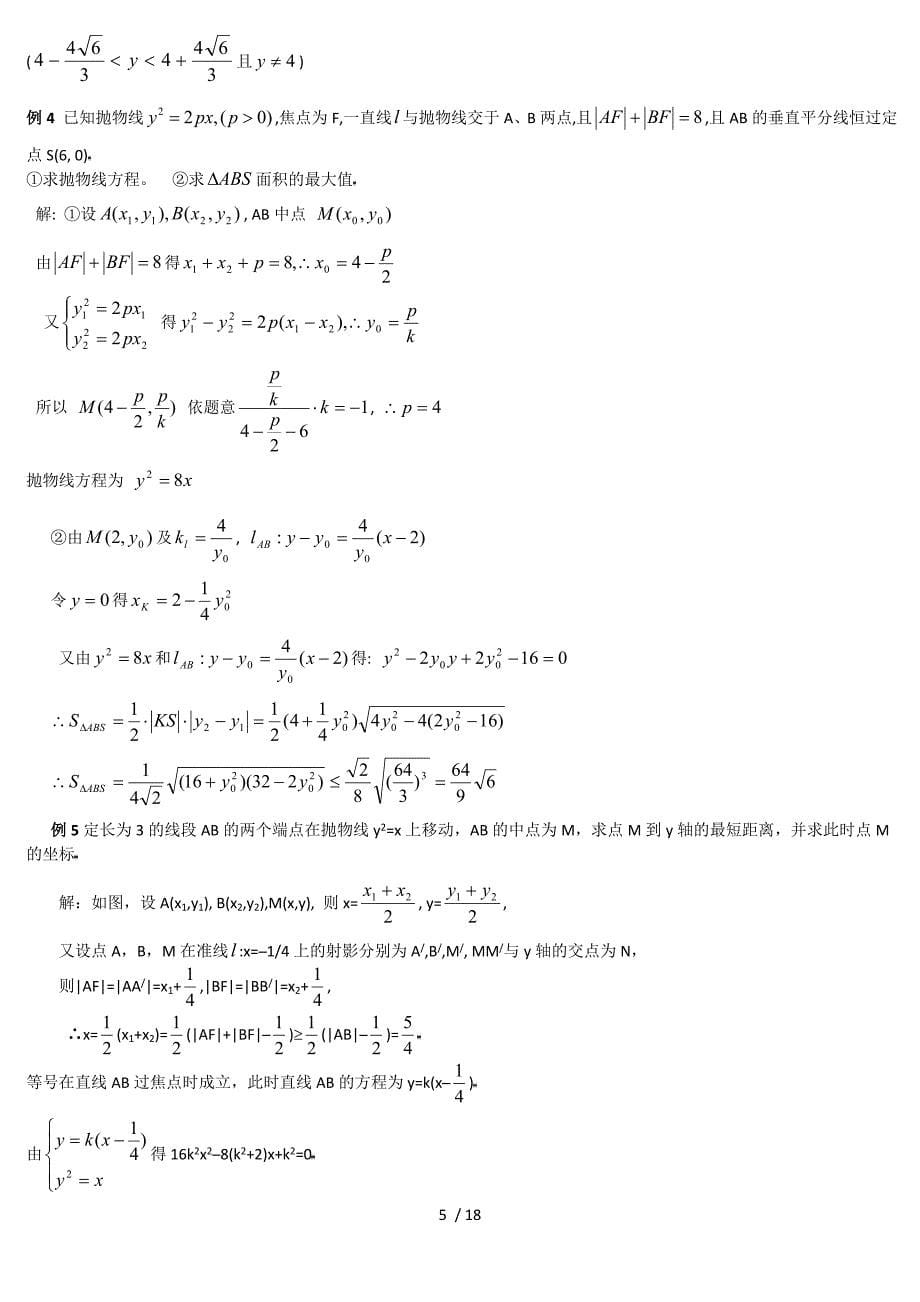 (教案)高中数学抛物线高考经典例题_第5页