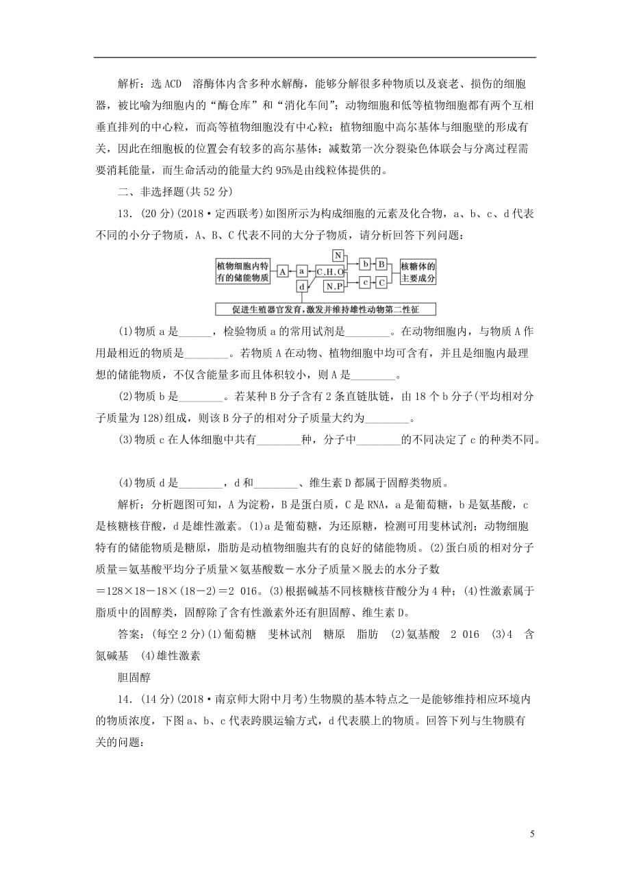 高考生物一轮复习第一部分分子与细胞第一单元细胞及其分子组成阶段质量评估（一）细胞的物质与结构基础_第5页