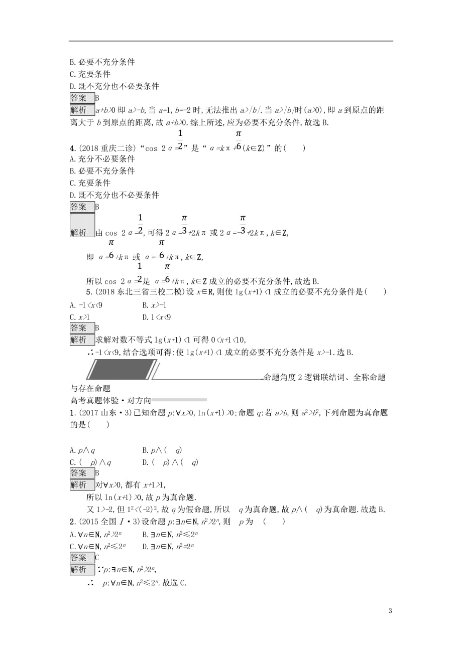 高考数学总复习专题一高频客观命题点1.2常用逻辑用语精选刷题练理_第3页