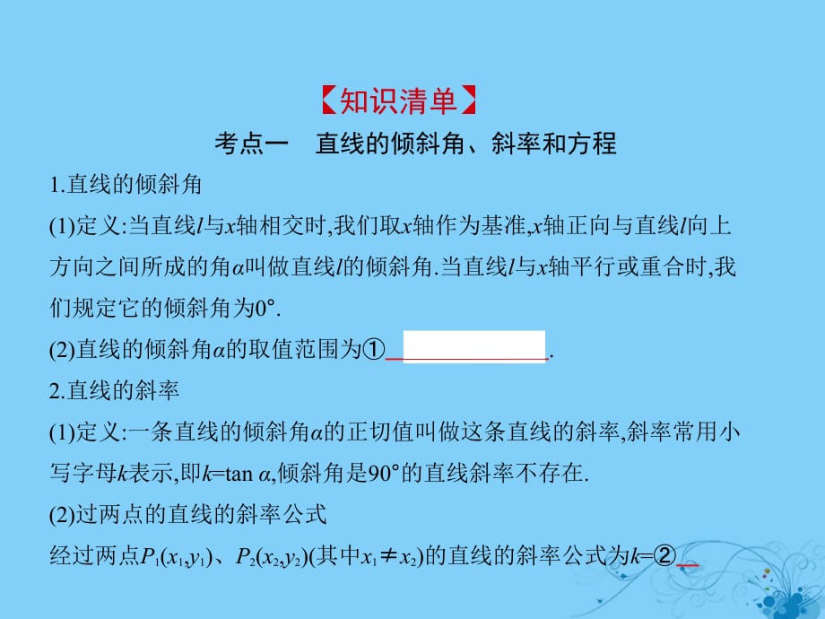 高考数学一轮复习第九章平面解析几何9.1直线方程与两条直线的位置关系课件理_第1页