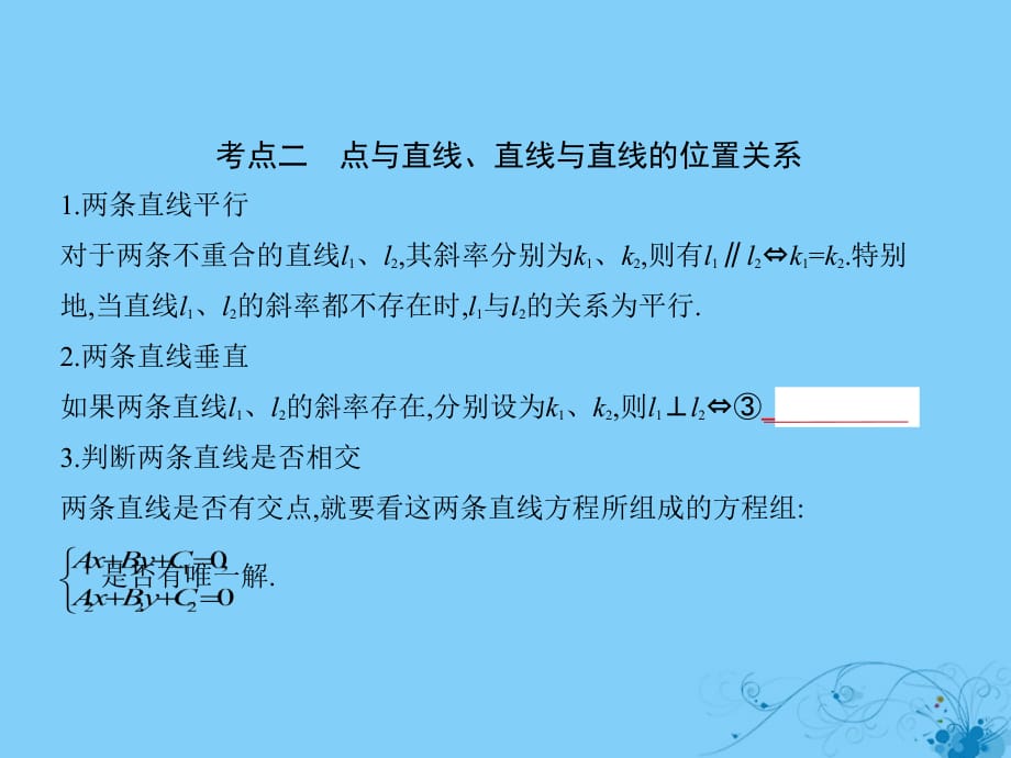 高考数学一轮复习第九章平面解析几何9.1直线方程与两条直线的位置关系课件理_第3页