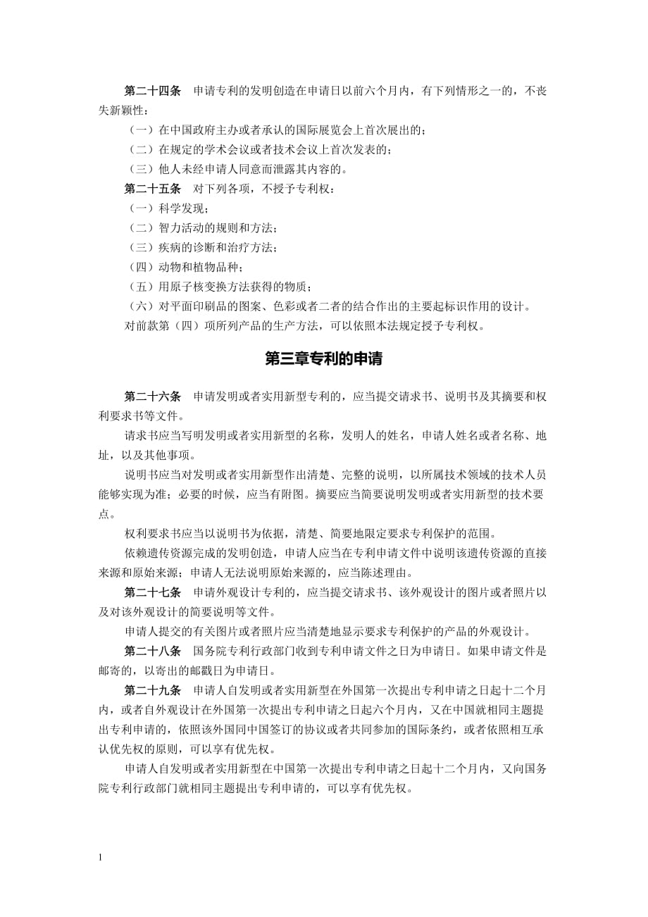 中华人民共和国专利法(打印版)讲义资料_第4页