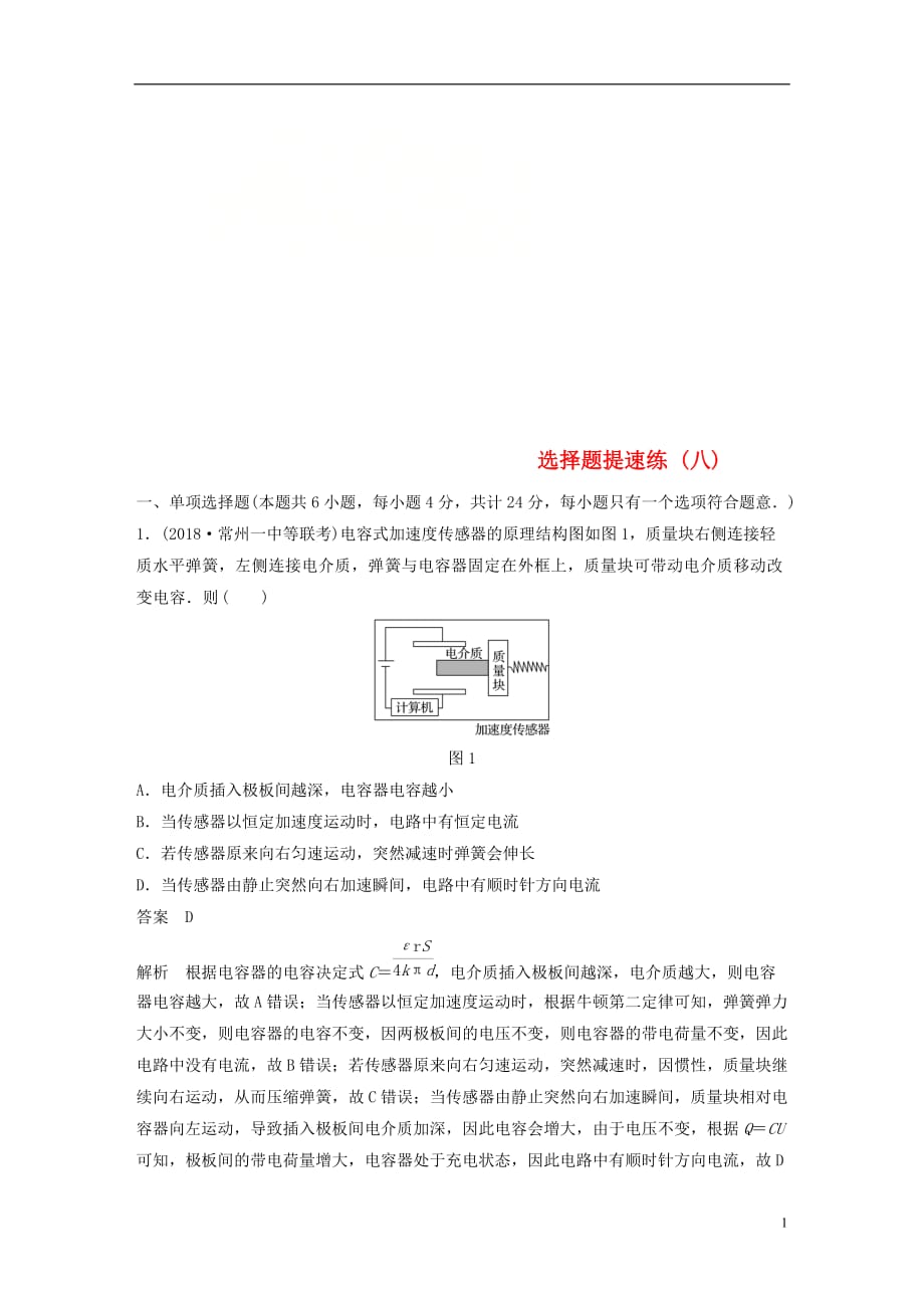 高考物理总复习优编题型增分练：选择题提速练（八）_第1页