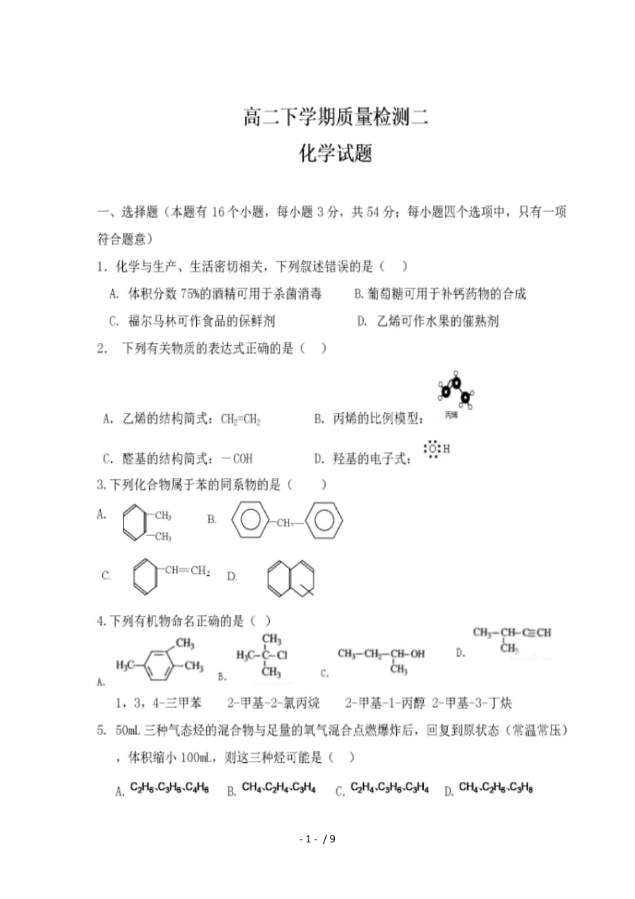 (押题密卷)新高二化学月月考试题(扫描版)【精品推荐】_第1页