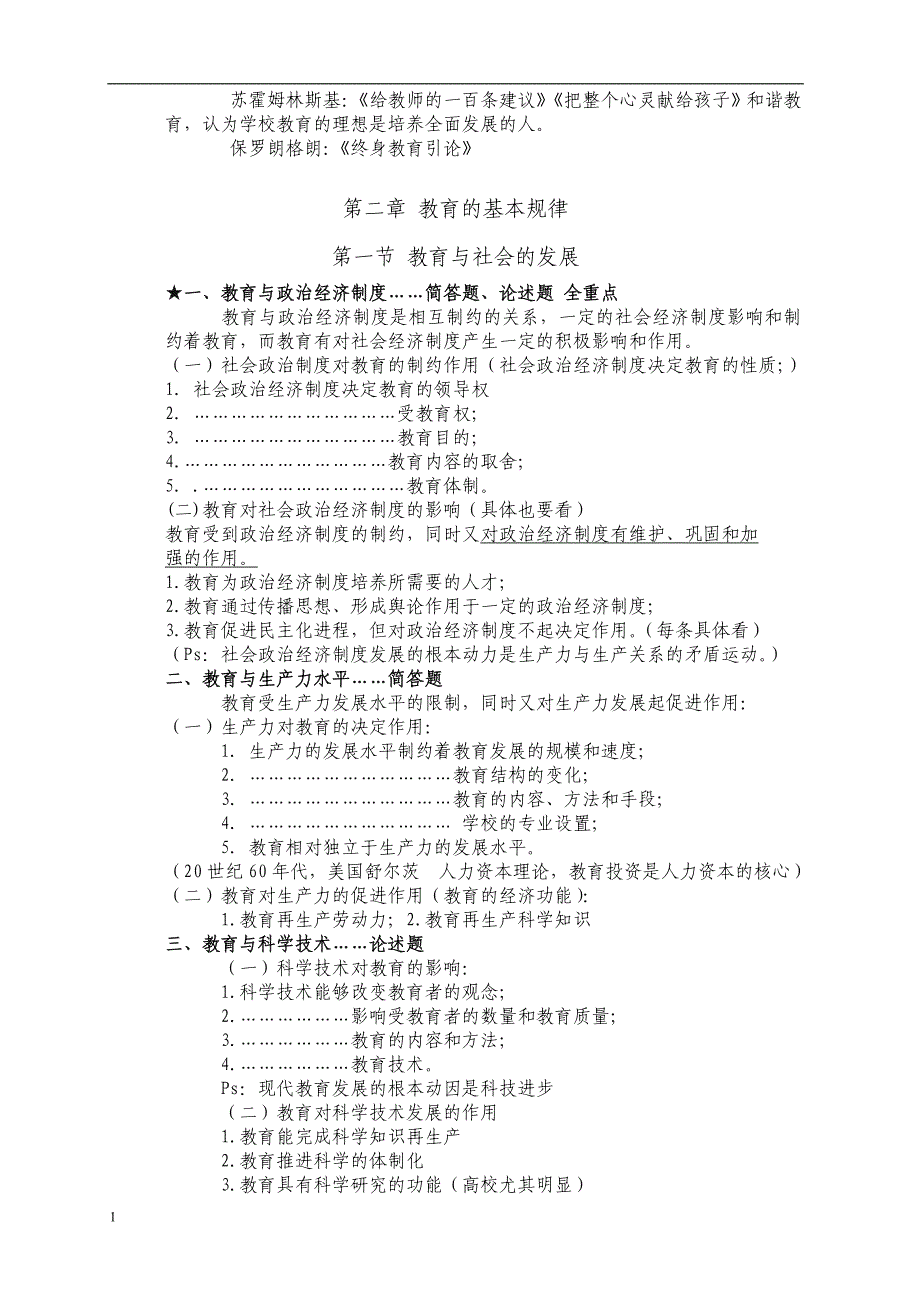 (山香版)教师招聘笔试教育学各章知识点整理总结教学教材_第4页