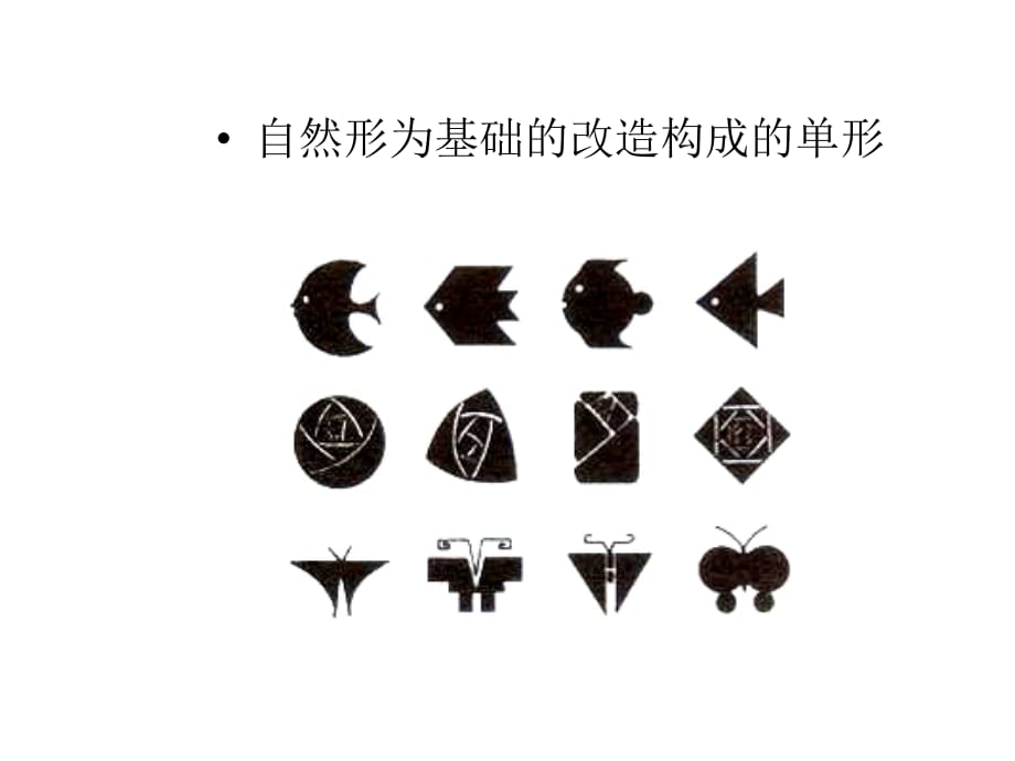 平面构成基本形与骨骼共31页_第4页