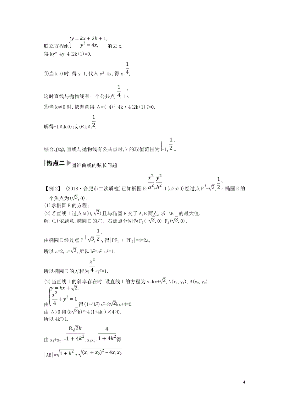 高考数学二轮复习第一篇专题六解析几何第2讲直线与圆锥曲线的位置关系教案文_第4页