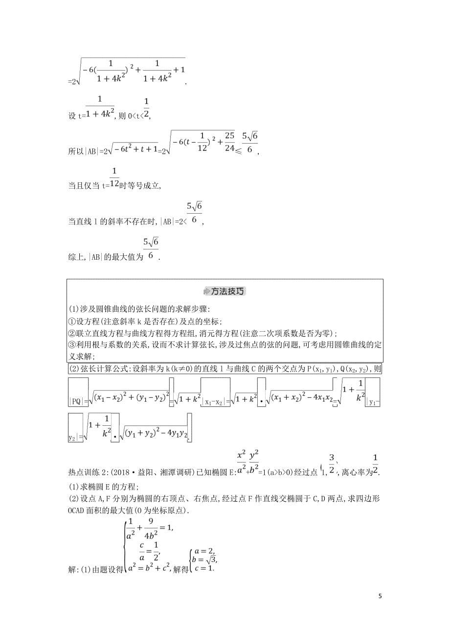 高考数学二轮复习第一篇专题六解析几何第2讲直线与圆锥曲线的位置关系教案文_第5页