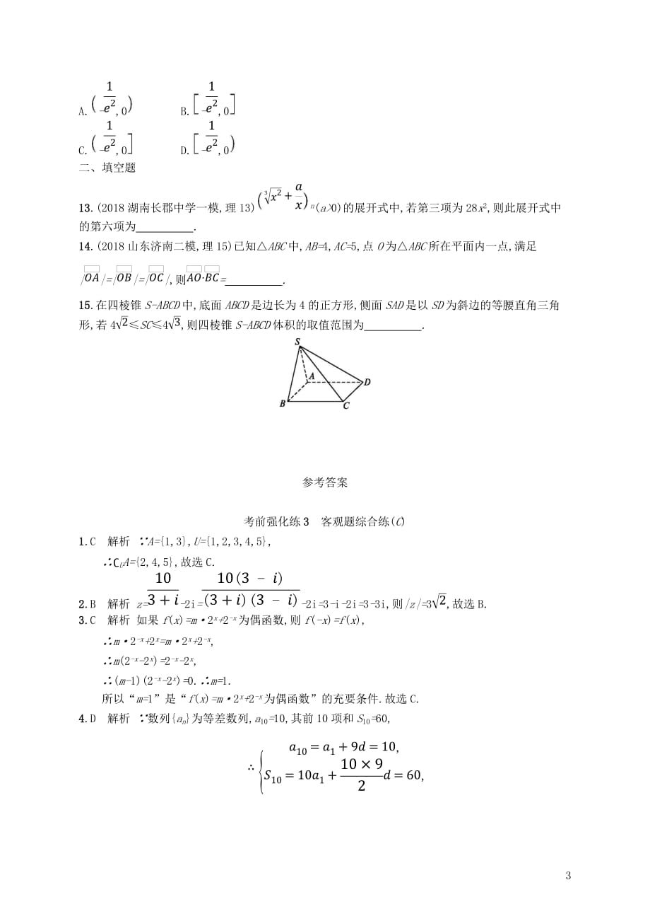 高考数学大二轮复习考前强化练3客观题综合练（C）理_第3页