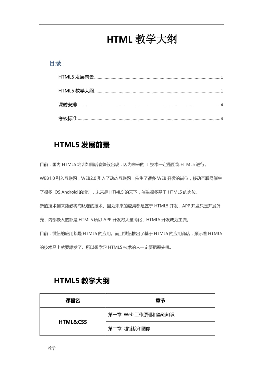 HTML5课堂教学大纲.doc_第1页