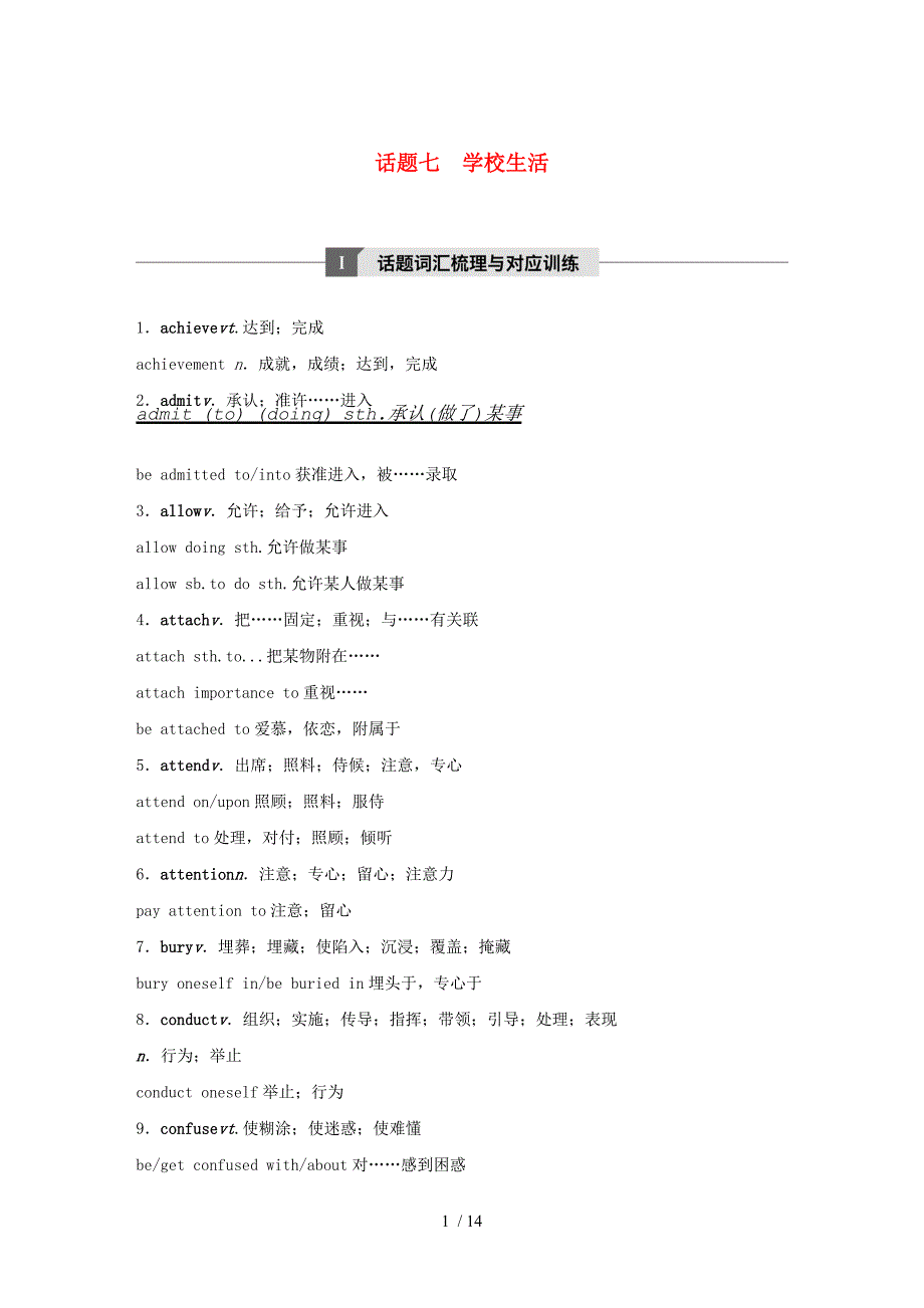 (浙江省选考)月高考英语专题一高频词汇分类集训与语篇训练话题七学校生活_第1页