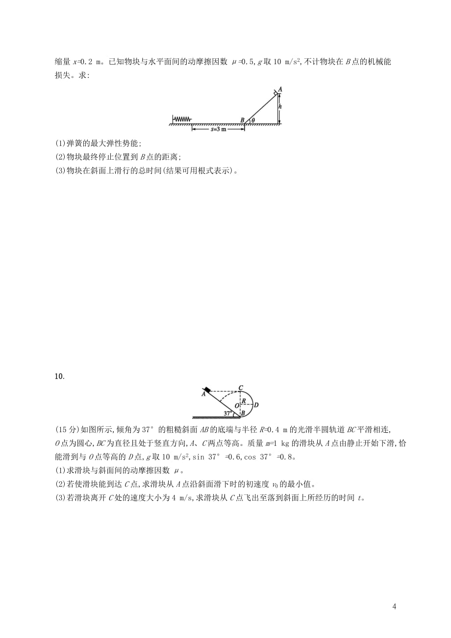 高考物理大二轮复习专题二功和能动量专题能力训练6能量转化与守恒定律_第4页