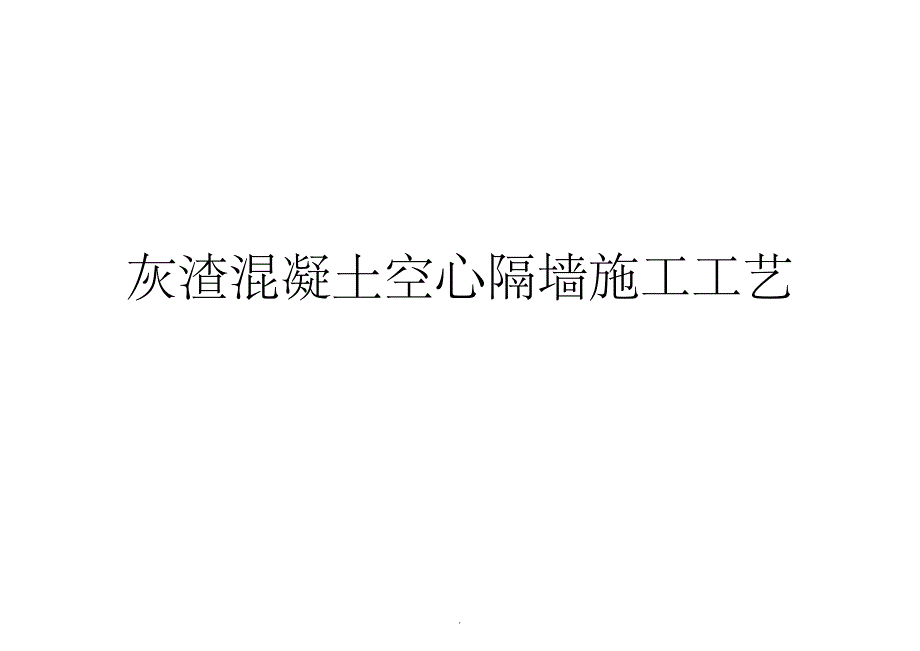 灰渣混凝土空心隔墙板施工工艺(含开裂处理)ppt课件_第1页