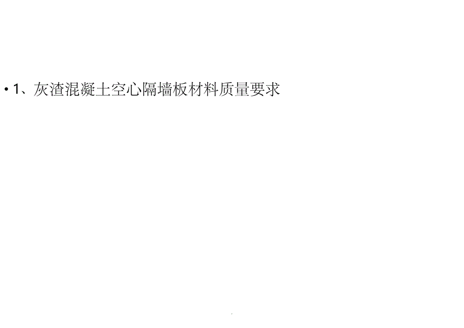 灰渣混凝土空心隔墙板施工工艺(含开裂处理)ppt课件_第3页