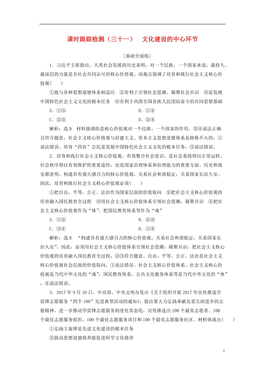 高考政治一轮复习课时跟踪检测（三十一）第四单元发展中国特色社会主义文化第十课文化建设的中心环节新人教必修3_第1页