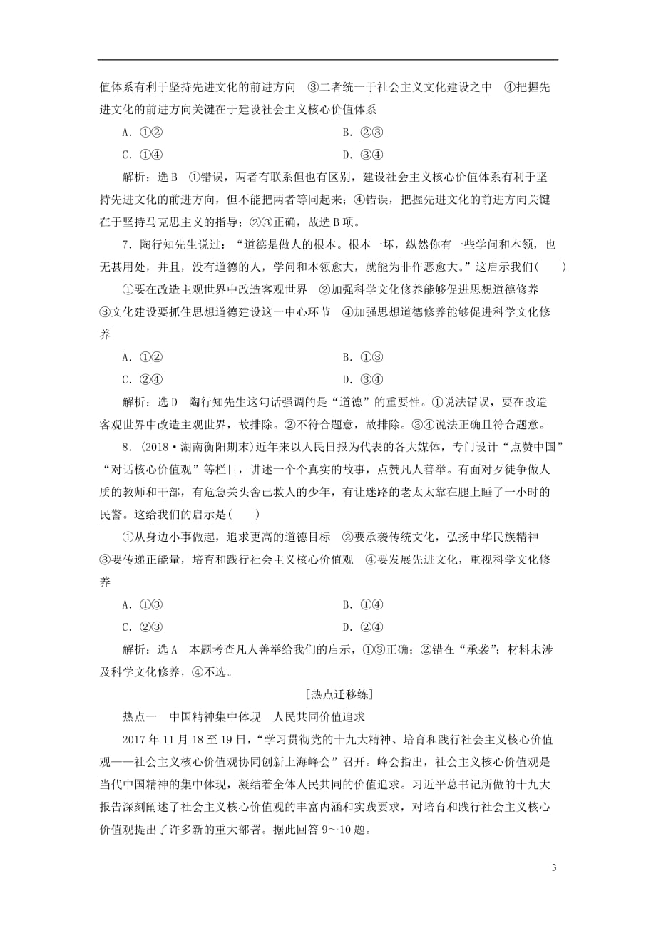 高考政治一轮复习课时跟踪检测（三十一）第四单元发展中国特色社会主义文化第十课文化建设的中心环节新人教必修3_第3页