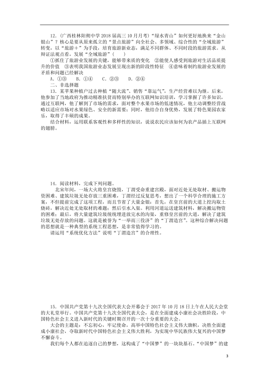 高考政治一轮复习第七课唯物辩证法的联系观课时练新人教版必修4_第3页