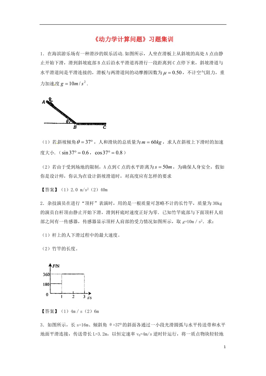 高考物理总复习《动力学计算问题》习题集训_第1页