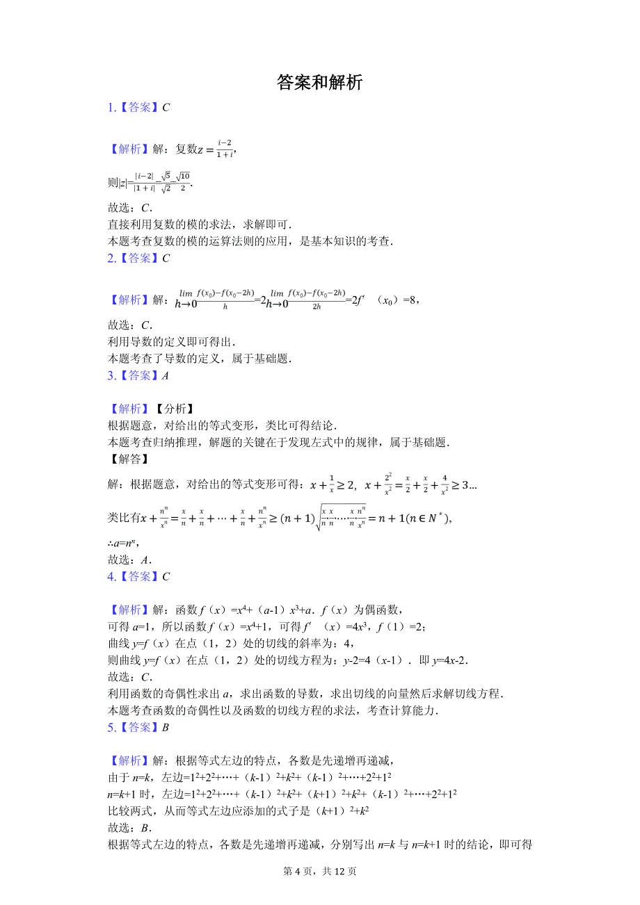 2020年山西省晋中市高二（下）期中数学试卷解析版（理科）_第4页