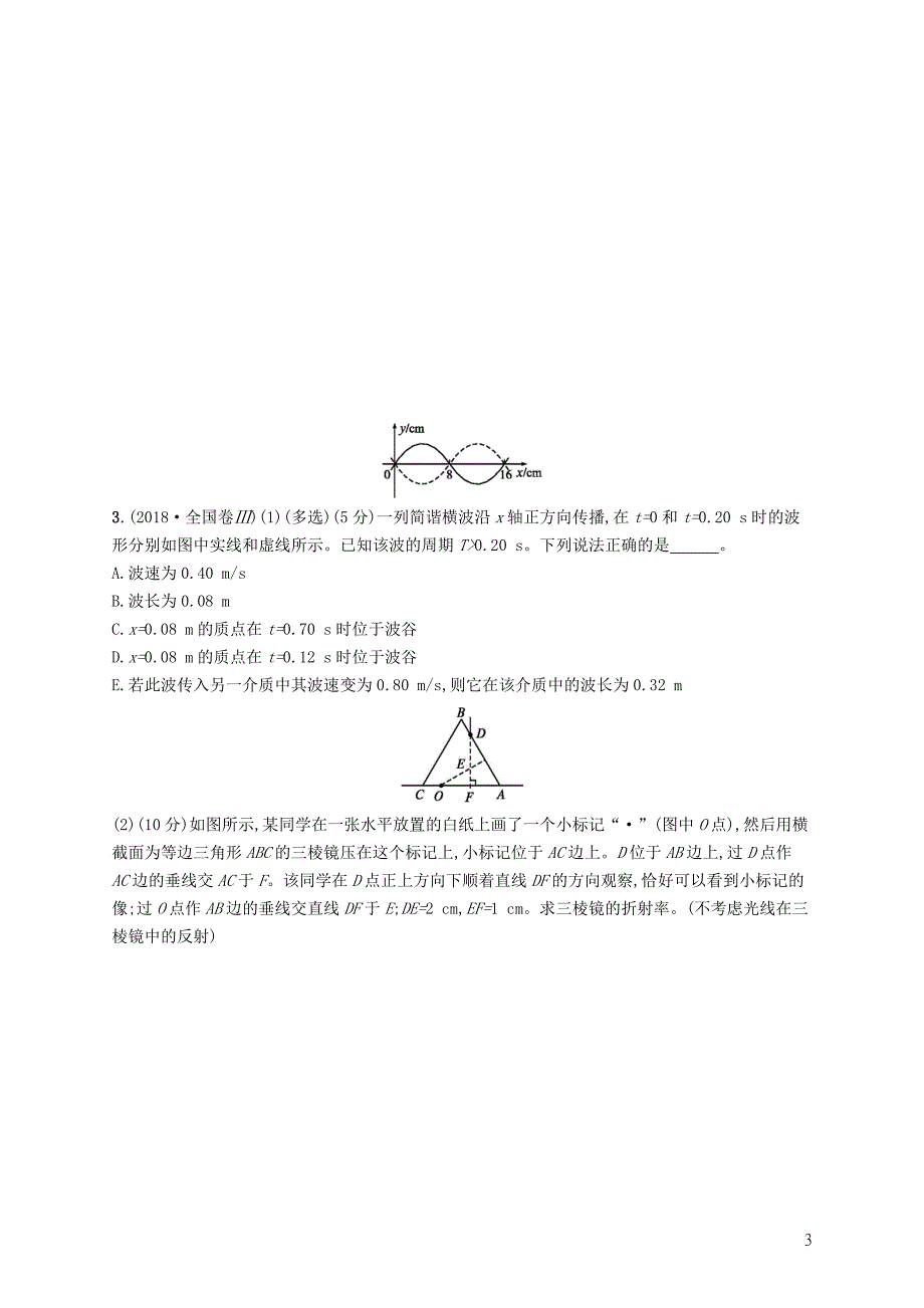 高考物理大二轮复习专题八机械振动与机械波光学专题能力训练17机械振动与机械波光学_第3页