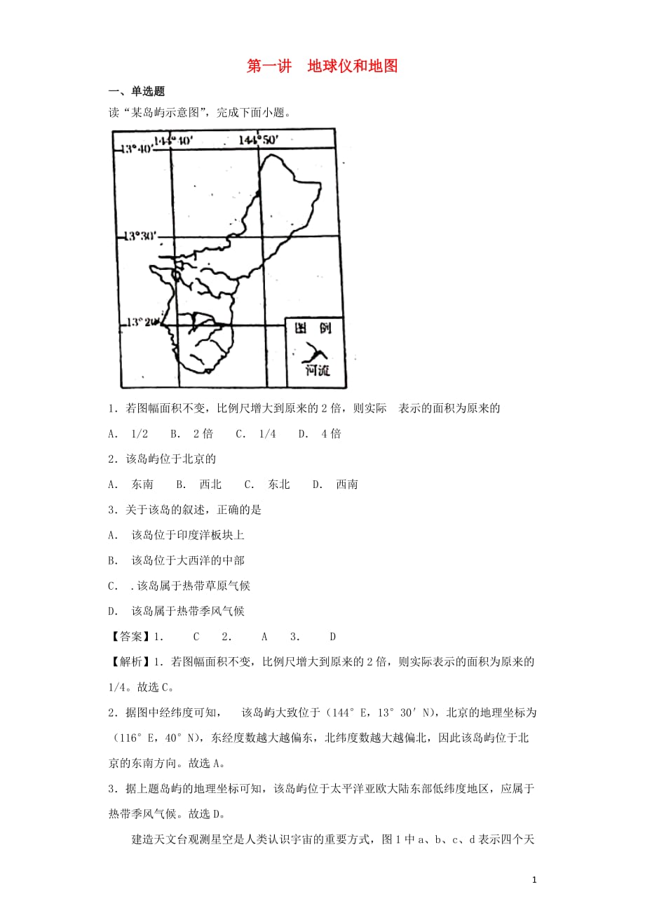 高考地理艺术生文化课专题一宇宙中的地球第一讲地球仪和地图备考练案_第1页