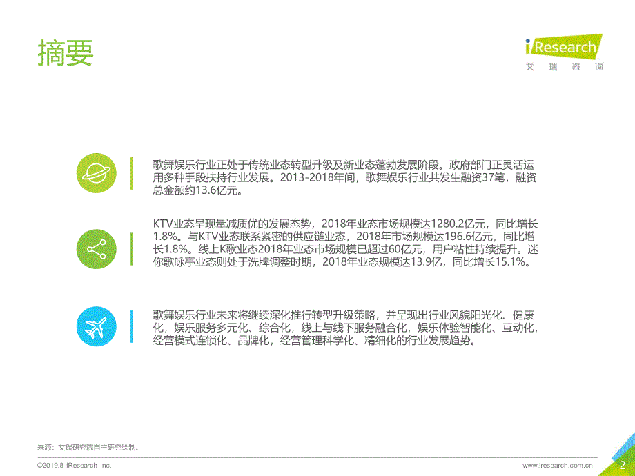 2019年中国歌舞娱乐行业报告_第2页
