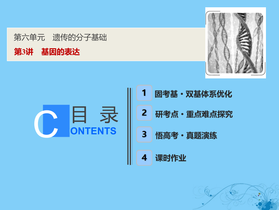 高考生物一轮复习第六单元遗传的分子基础第三讲基因的表达课件苏教版_第1页