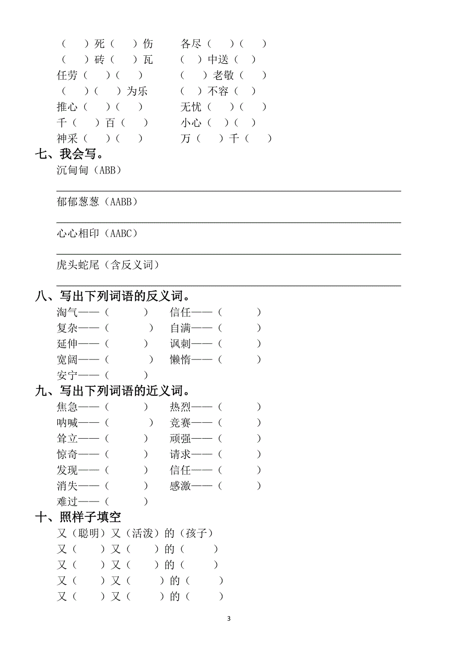 小学语文部编版三年级下册基础练习题汇总_第3页