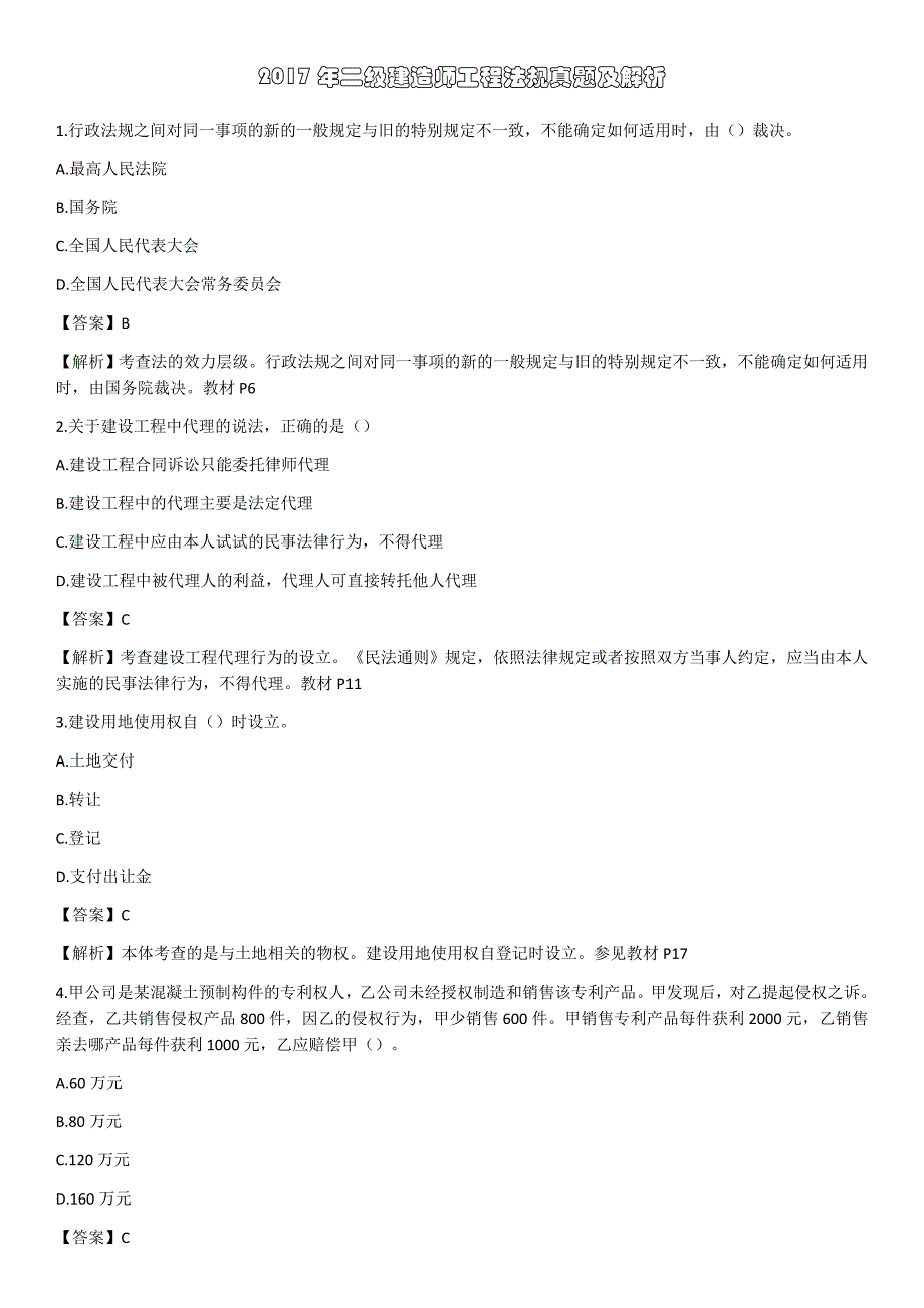 2017二级建造师法律法规真题与参考答案_第1页