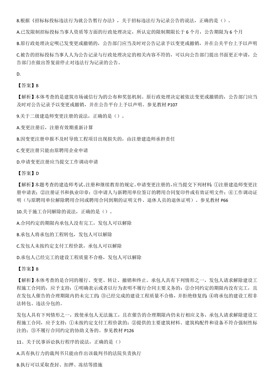 2017二级建造师法律法规真题与参考答案_第3页