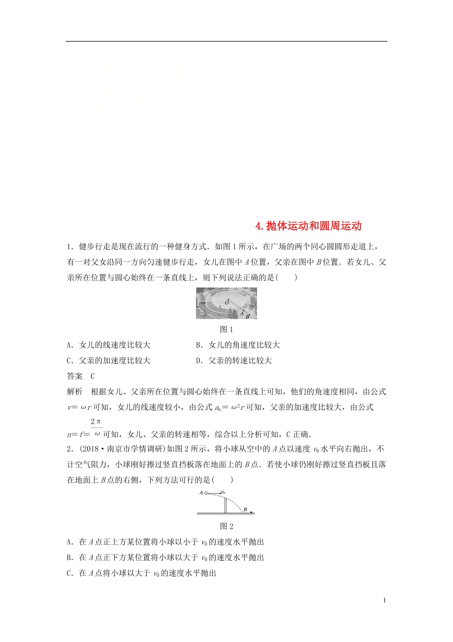 高考物理总复习优编题型增分练：基础回扣练4抛体运动和圆周运动_第1页